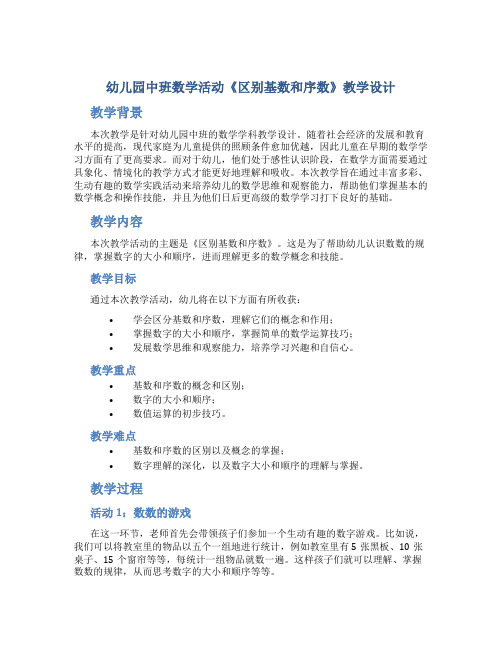 幼儿园中班数学活动《区别基数和序数》教学设计【含教学反思】