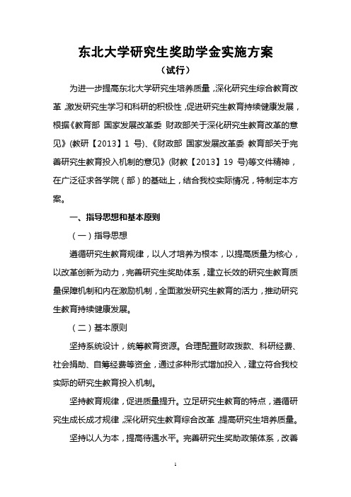 东北大学研究生奖助学金实施方案(试行)