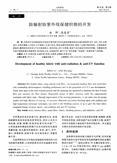 防辐射防紫外线保健织物的开发