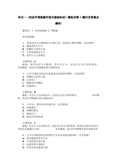 科目一(机动车驾驶操作相关基础知识)模拟试卷3(题后含答案及解析)