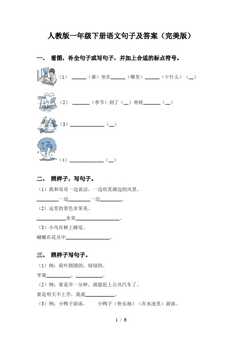 人教版一年级下册语文句子及答案(完美版)