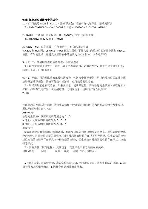 答案 探究反应后溶液的成分