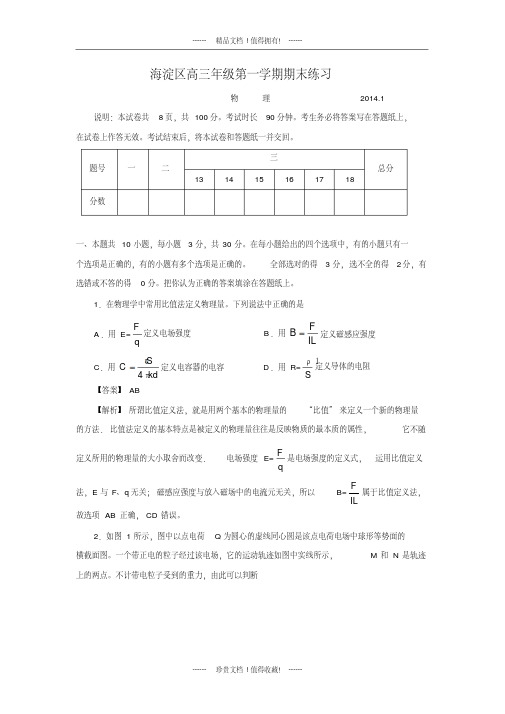 【名师解析】北京市海淀区高三上学期期末考试物理