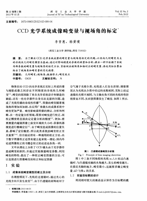 CCD光学系统成像畸变量与视场角的标定
