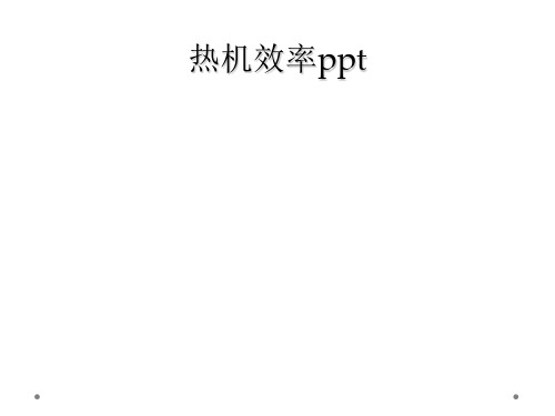 热机效率ppt