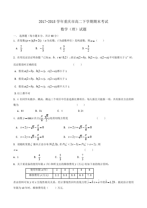 2017-2018学年重庆市高二下学期期末考试数学(理)试题Word版含答案