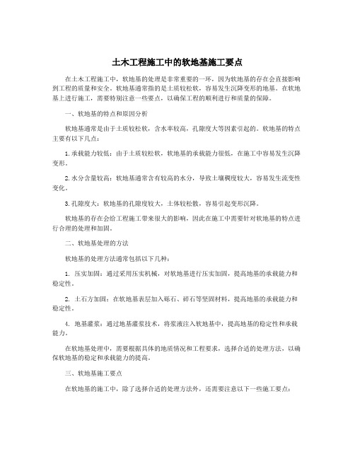 土木工程施工中的软地基施工要点