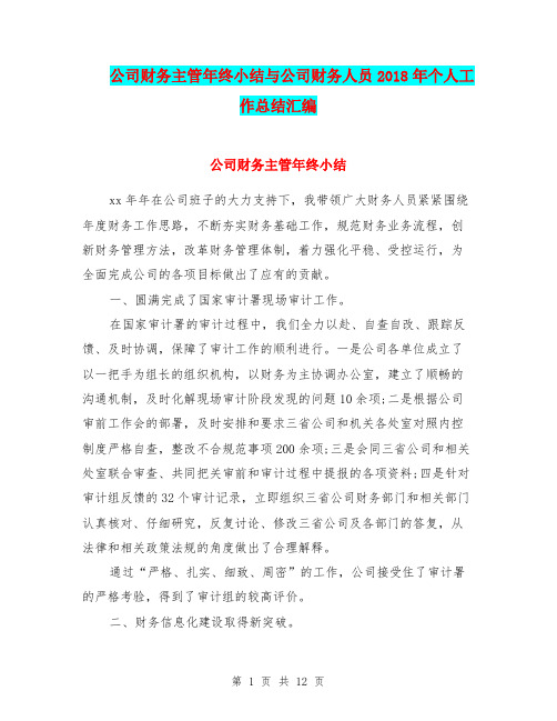 公司财务主管年终小结与公司财务人员2018年个人工作总结汇编