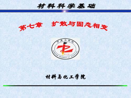 材料科学基础 西交版第七章-3