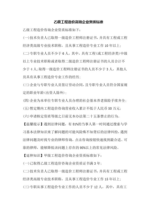 乙级工程造价咨询企业资质标准