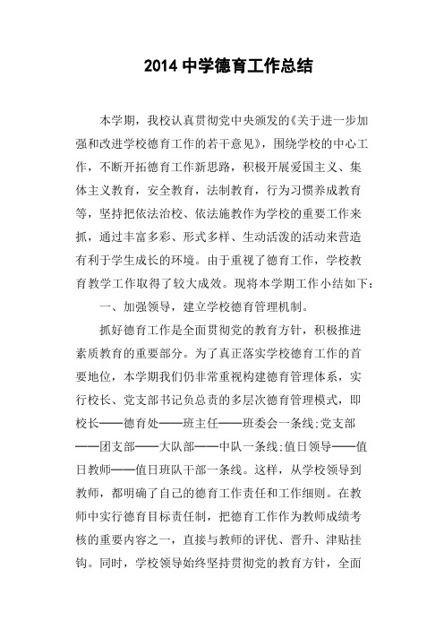 2014中学德育工作总结
