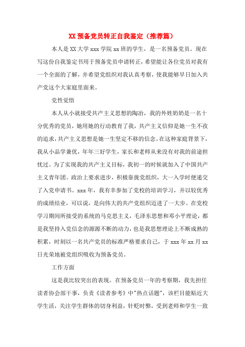 XX预备党员转正自我鉴定(推荐篇)