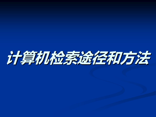 计算机检索主要途径和方法