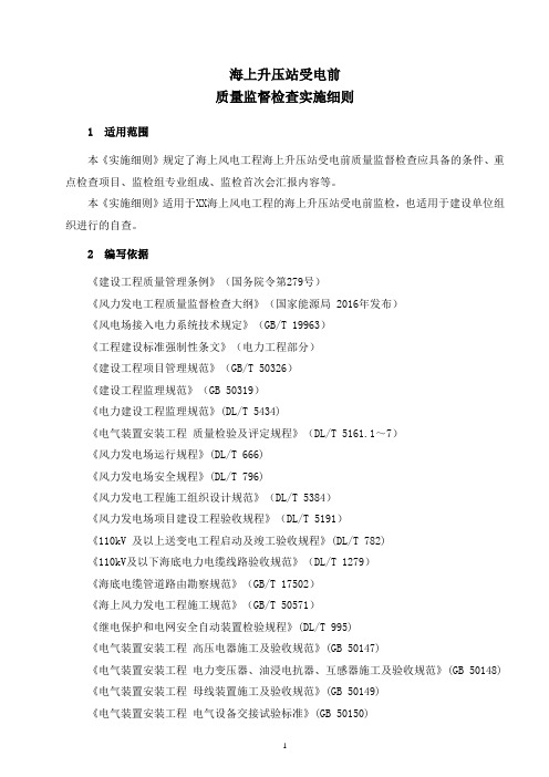 海上升压站受电前监检实施细则