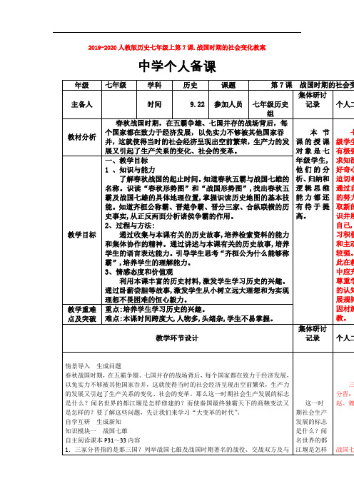 2019-2020人教版历史七年级上第7课.战国时期的社会变化教案