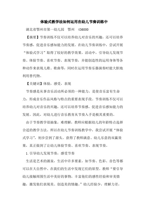 体验式教学法如何运用在幼儿节奏训练中论文