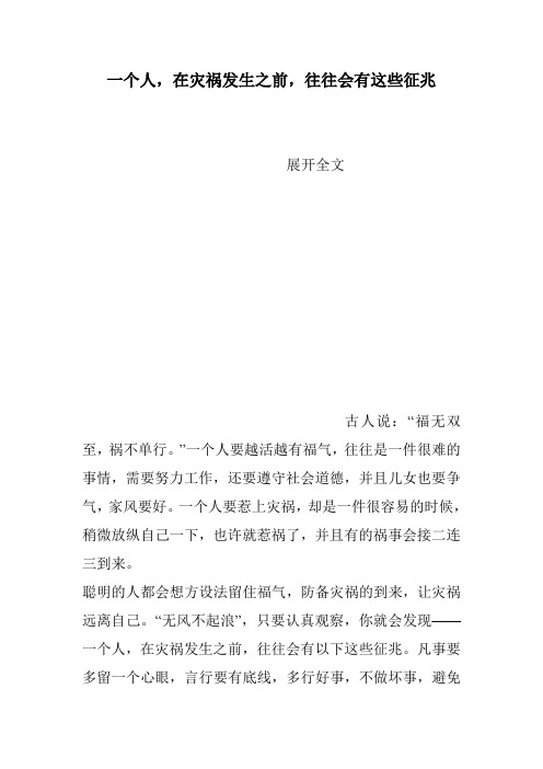 一个人,在灾祸发生之前,往往会有这些征兆