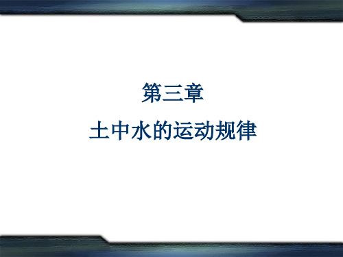 第3章土中水的运动规律