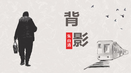 《背影》PPT课文课件-部编版八年级语文上册