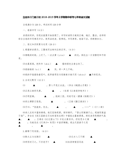 浙江省台州市三门县三校2018-2019学年上学期期中联考七年级语文试题