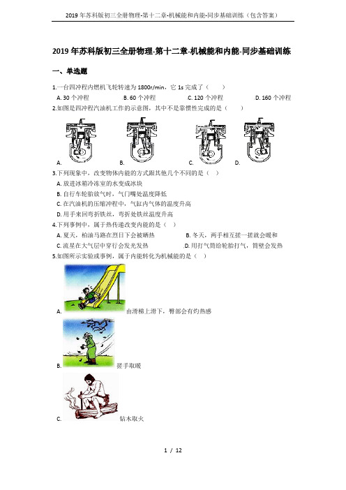 2019年苏科版初三全册物理-第十二章-机械能和内能-同步基础训练(包含答案)
