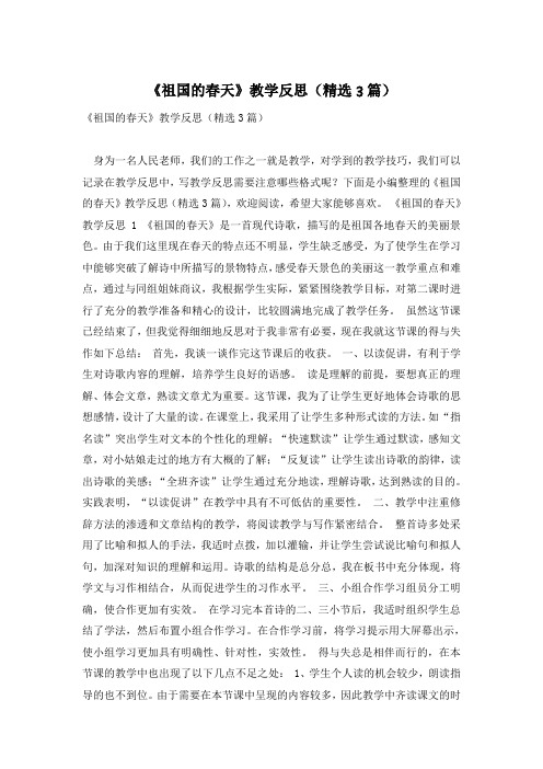《祖国的春天》教学反思(精选3篇)