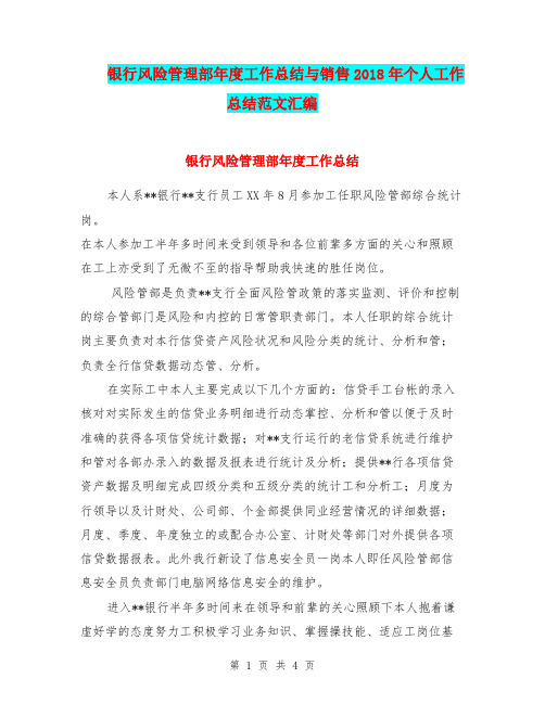 银行风险管理部年度工作总结与销售2018年个人工作总结范文汇编.doc