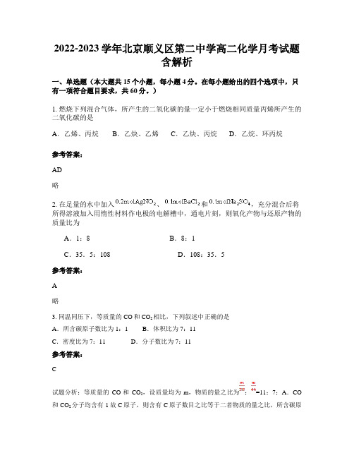 2022-2023学年北京顺义区第二中学高二化学月考试题含解析