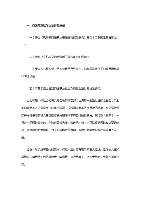 交强险理赔怎么垫付和追偿