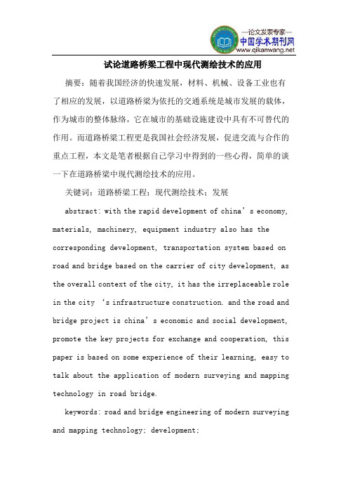 道路桥梁工程中现代测绘技术的应用