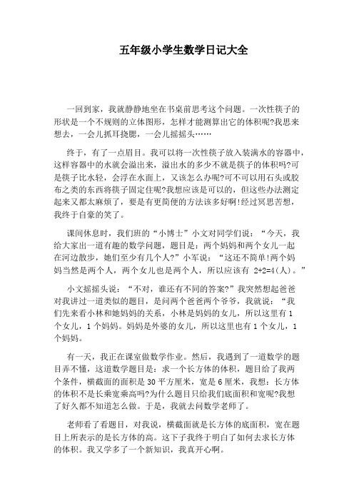 五年级小学生数学日记大全