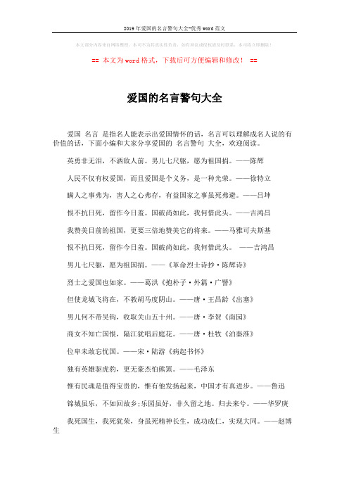 2019年爱国的名言警句大全-优秀word范文 (5页)