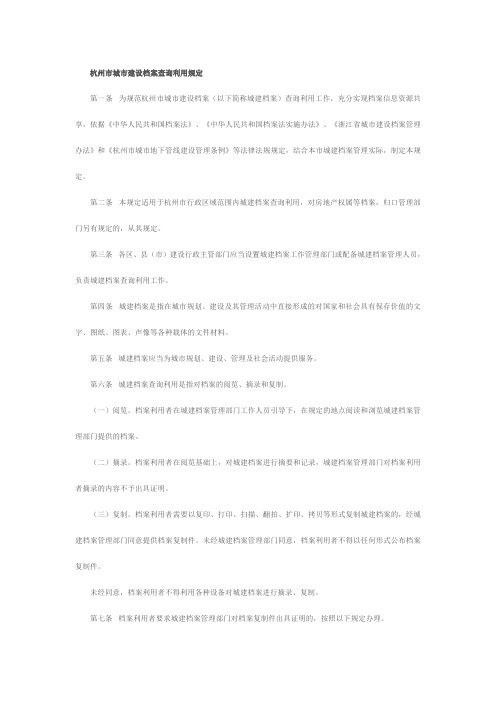 杭州市城市建设档案查询利用规定