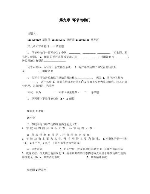 第九章 环节动物门