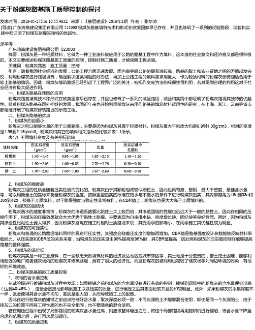关于粉煤灰路基施工质量控制的探讨