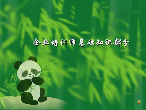 企业培训师基础知识部分