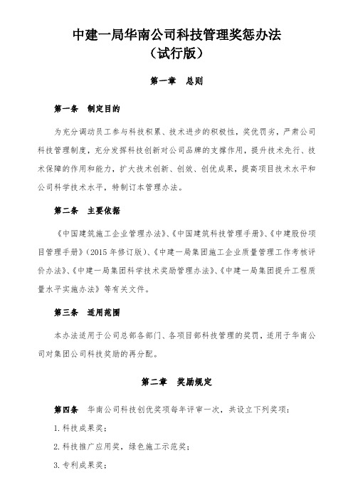 中建一局华南公司科技奖惩管理办法(试行版)