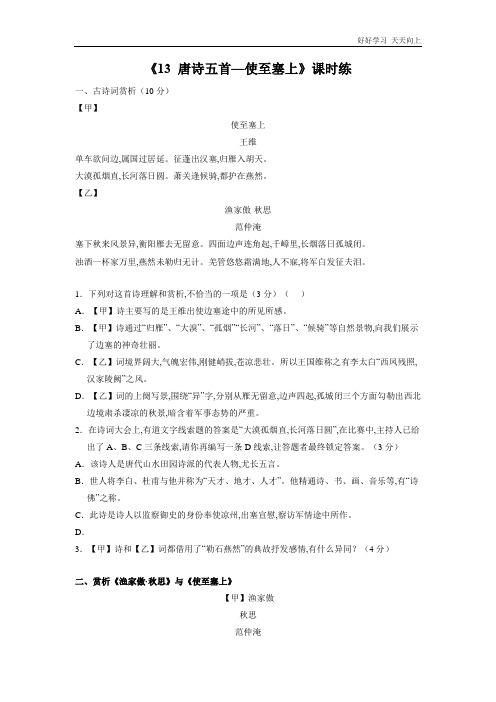 八年级初二上册语文部编版课时练《 唐诗五首：使至塞上》(试卷+答案版)(1)