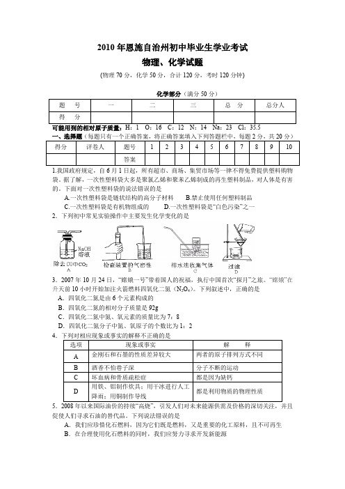 2010年湖北恩施自治州初中毕业生学业考试化学试题