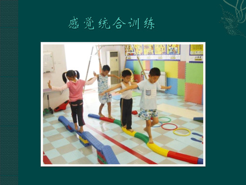 感统训练