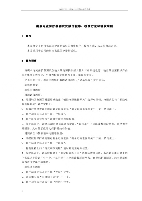 剩余电流保护器检验规程
