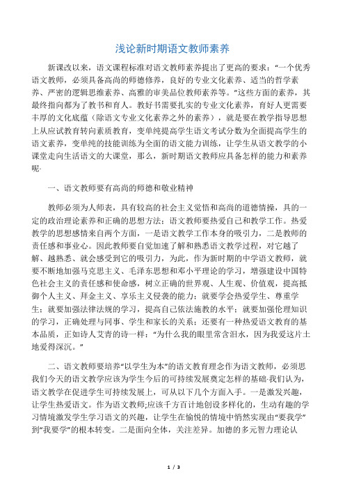 浅论新时期语文教师素养-2019年精选文档