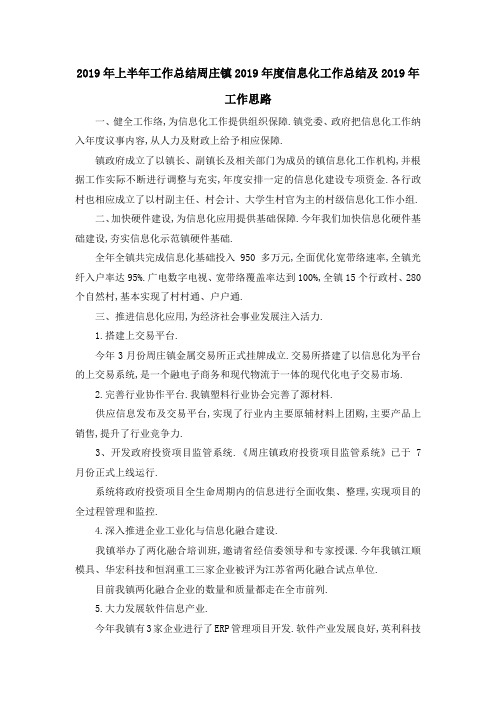 2019年上半年工作总结 周庄镇2019年度信息化工作总结及2019年工作思路 精品