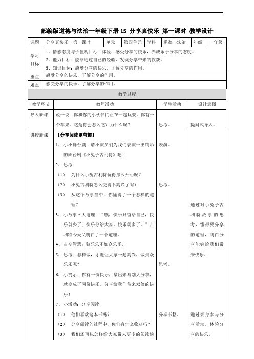 部编人教版一年级道德与法治下册《15 分享真快乐》(第一课时) 教案