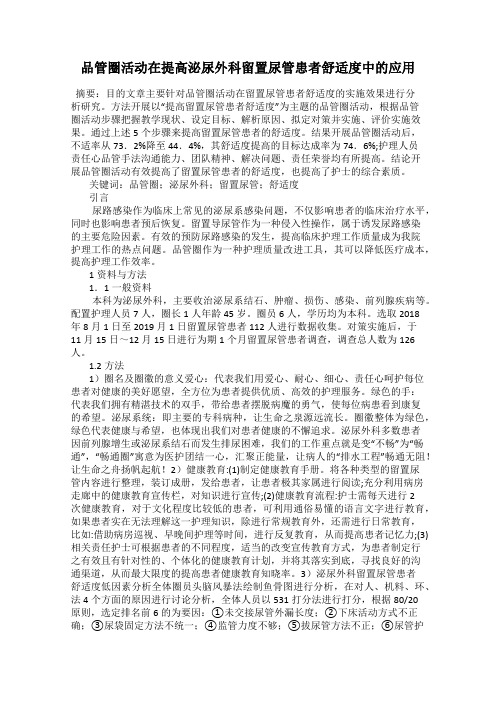 品管圈活动在提高泌尿外科留置尿管患者舒适度中的应用