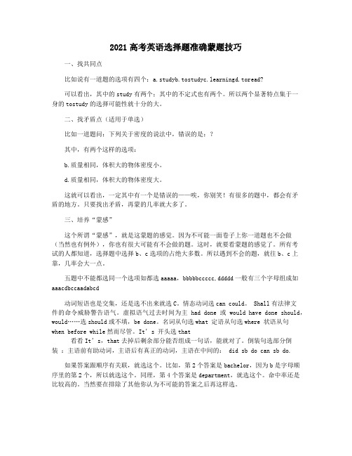2021高考英语选择题准确蒙题技巧