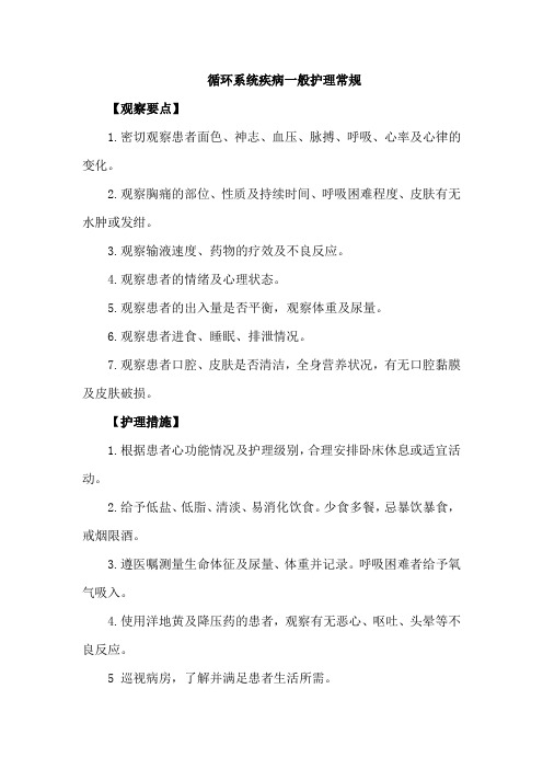 循环系统疾病一般护理常规
