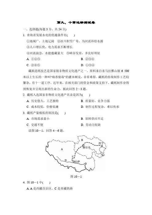 人教版地理八年级下册第9-10章达标测试卷(含答案)