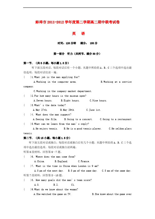 安徽省蚌埠市高二英语下学期期中联考试题
