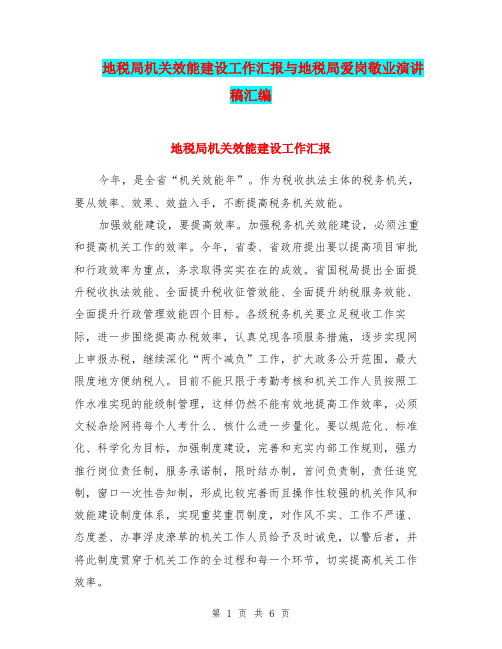 地税局机关效能建设工作汇报与地税局爱岗敬业演讲稿汇编